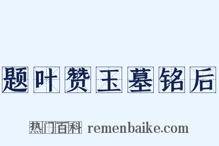 题叶赞玉墓铭后是什么意思的图片